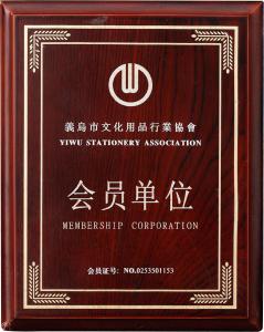 Member unit of Yiwu Stationery Industry Association